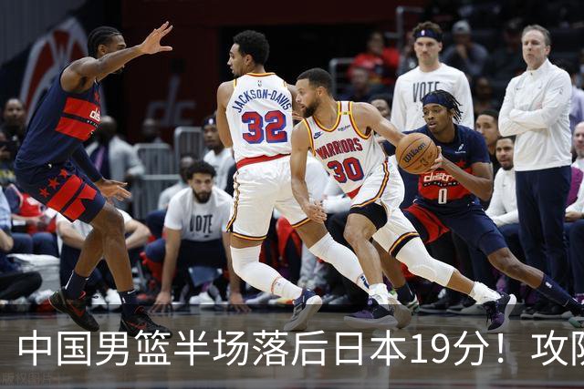 中国男篮半场落后日本19分！攻防两端被爆，郭士强毫无办法，真危险了