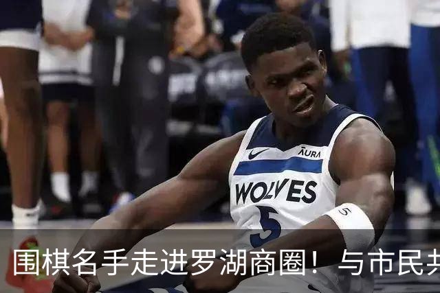围棋名手走进罗湖商圈！与市民共赴黑白之约