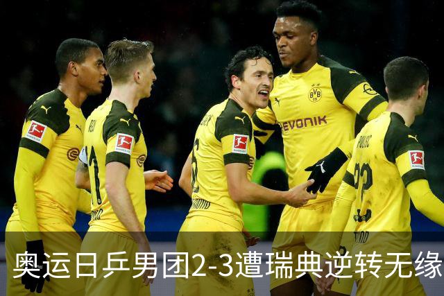 奥运日乒男团2-3遭瑞典逆转无缘决赛 张本崩溃